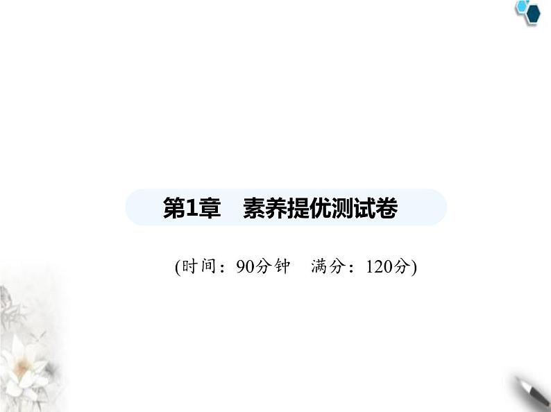 青岛版初中八年级数学上册第1章素养提优测试卷课件01