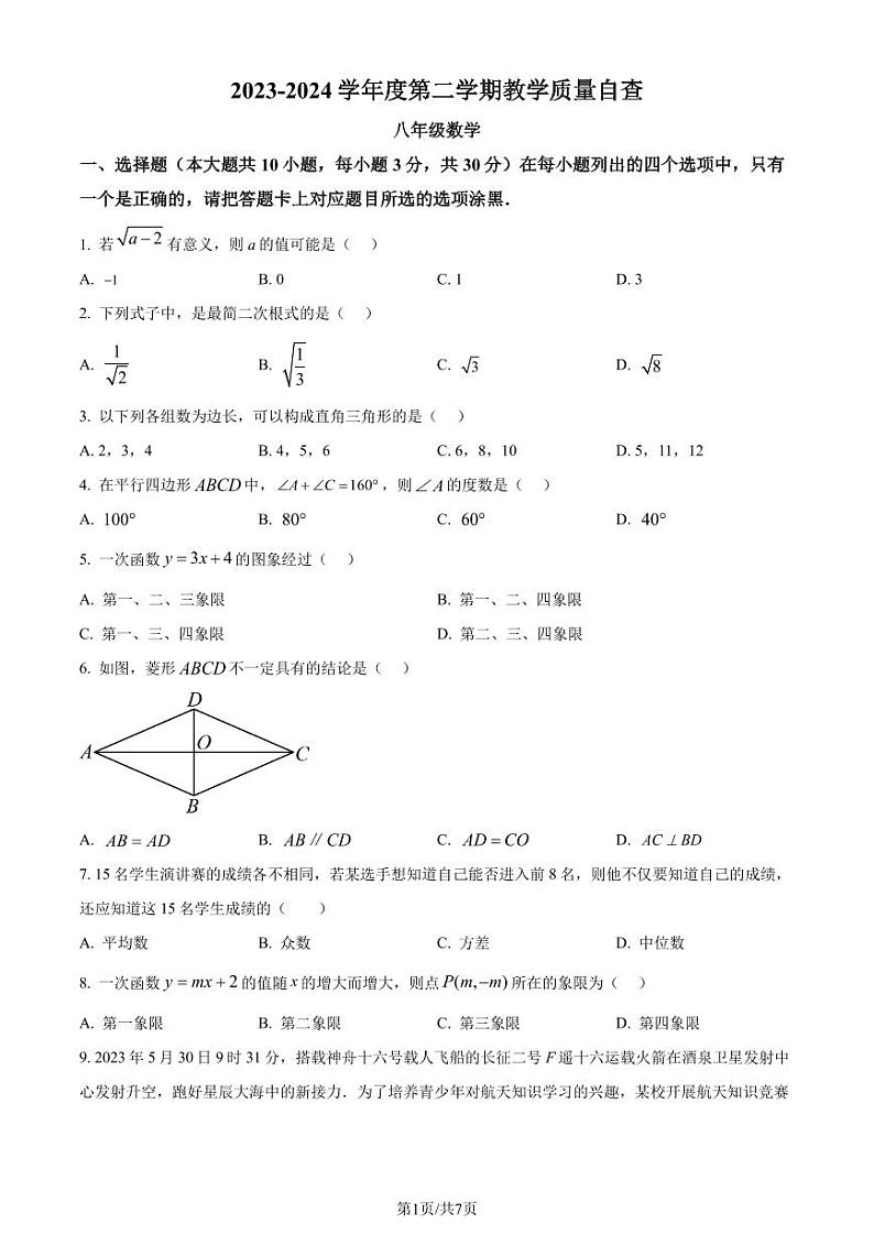 广东省东莞市2023-2024学年八年级下学期期末数学试题（原卷版）第1页