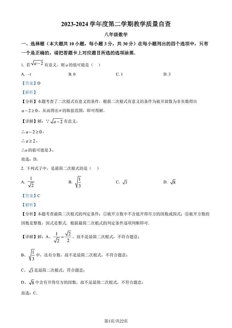广东省东莞市2023-2024学年八年级下学期期末数学试题（解析版）第1页