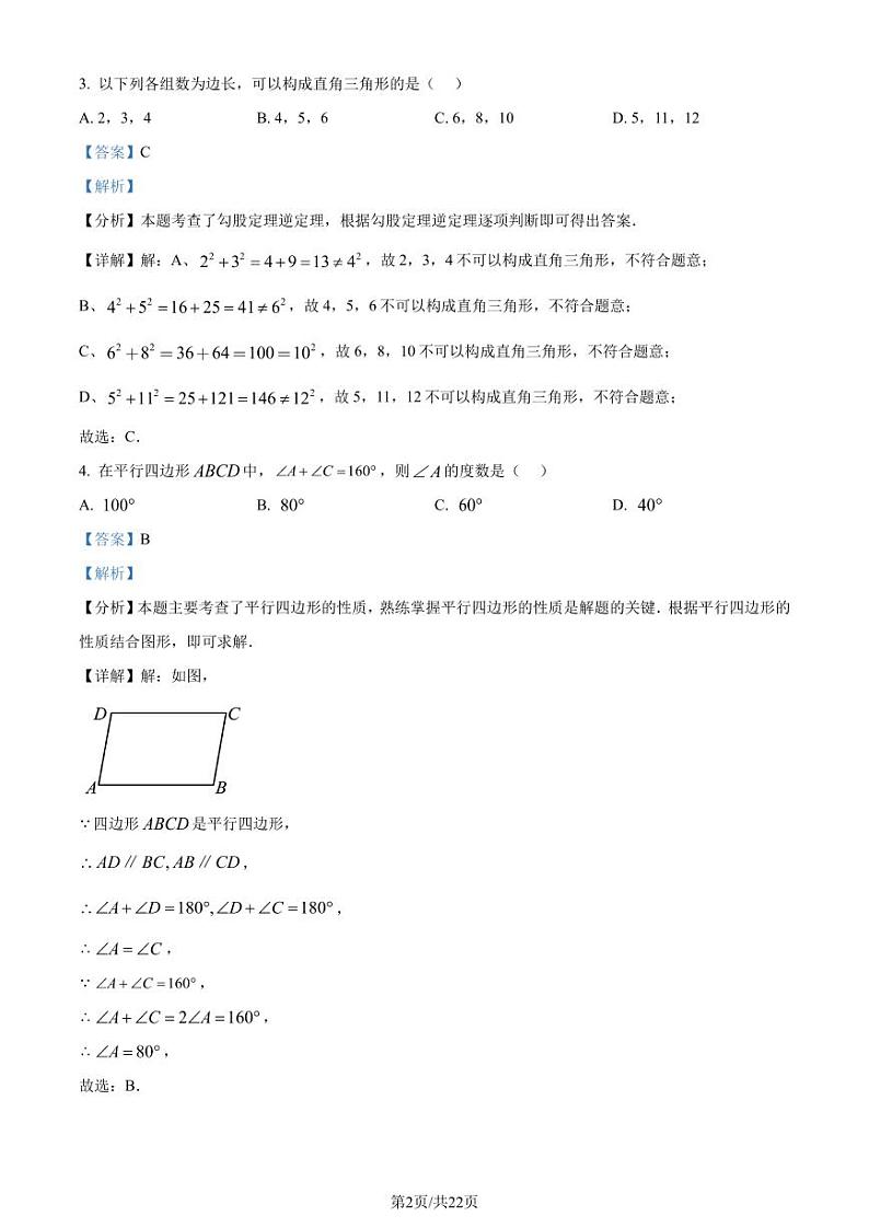 广东省东莞市2023-2024学年八年级下学期期末数学试题（解析版）第2页