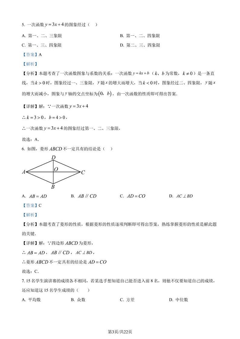 广东省东莞市2023-2024学年八年级下学期期末数学试题（解析版）第3页
