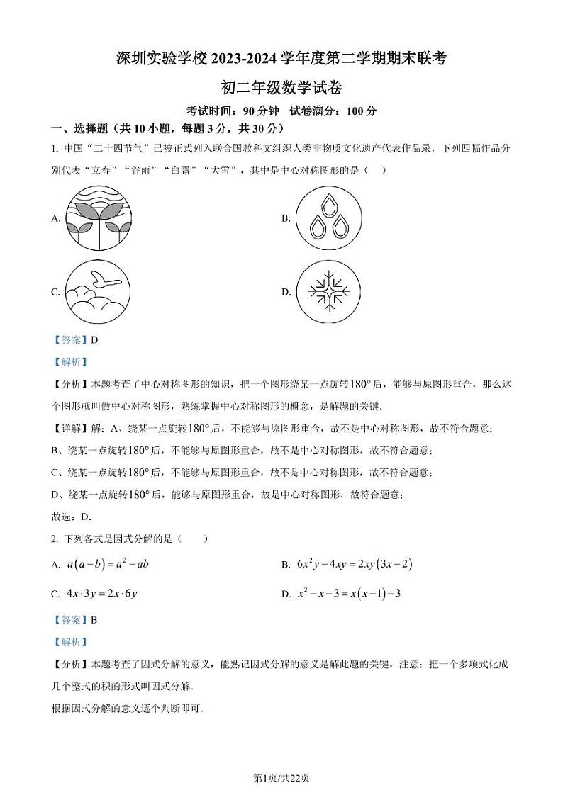 深圳实验学校初中部2024年八年级下学期期末数学试题+答案01
