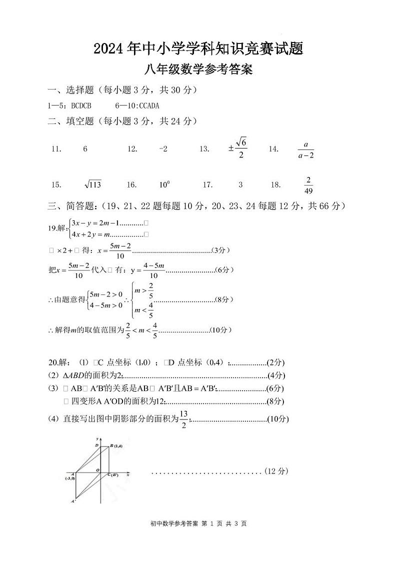 湖南湘西州吉首市八年级数学2024年中小学学科知识竞赛试题参考答案第1页