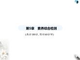 青島版初中八年級數(shù)學(xué)上冊第5章素養(yǎng)綜合檢測課件