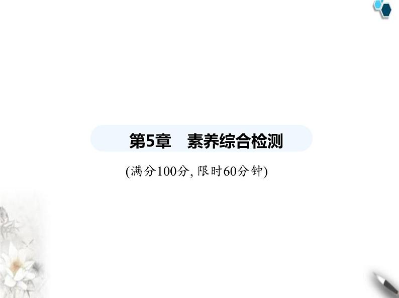 青岛版初中八年级数学上册第5章素养综合检测课件第1页