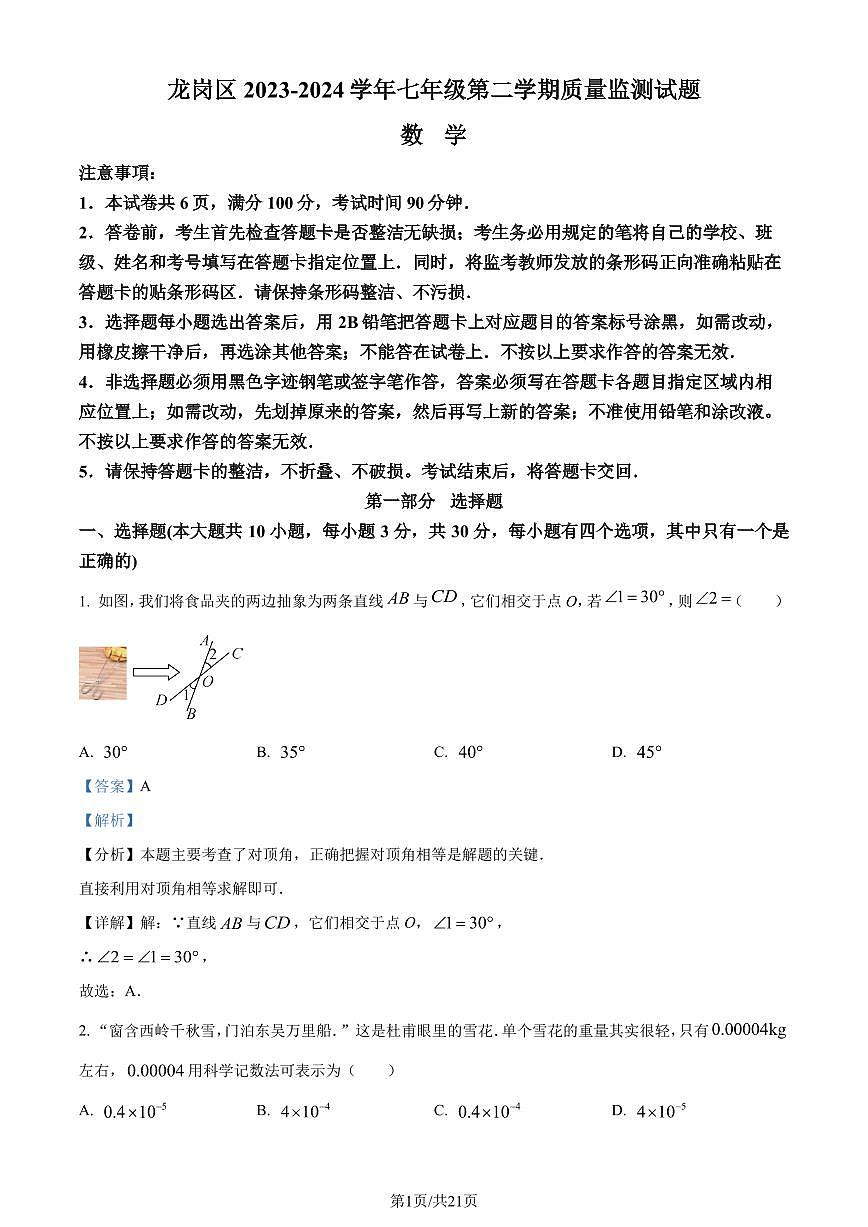广东省深圳市龙岗区2023-2024学年七年级下学期期末数学试题（解析版）第1页