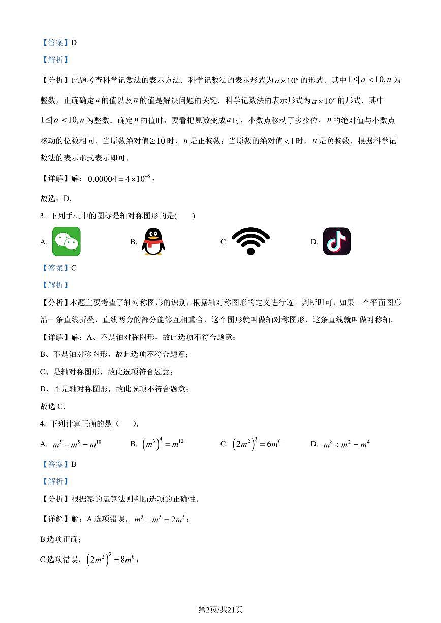 广东省深圳市龙岗区2023-2024学年七年级下学期期末数学试题（解析版）第2页
