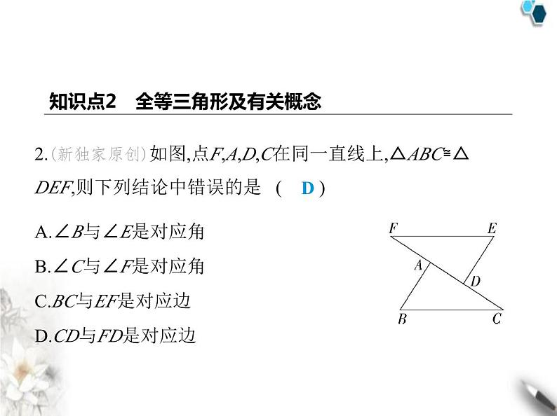 青岛版初中八年级数学上册1-1全等三角形课件第4页