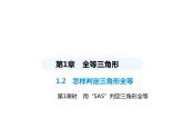 青岛版初中八年级数学上册1-2怎样判定三角形全等第1课时用“SAS”判定三角形全等课件