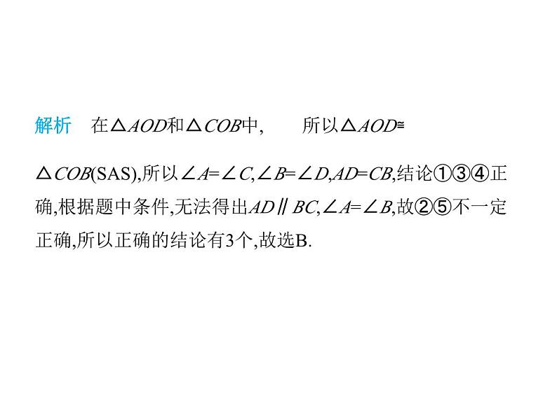 青岛版初中八年级数学上册1-2怎样判定三角形全等第1课时用“SAS”判定三角形全等课件05