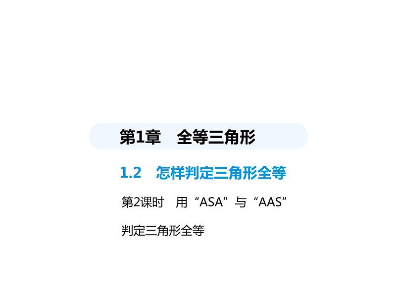 青岛版初中八年级数学上册1-2怎样判定三角形全等第2课时用“ASA”与“AAS”判定三角形全等课件第1页