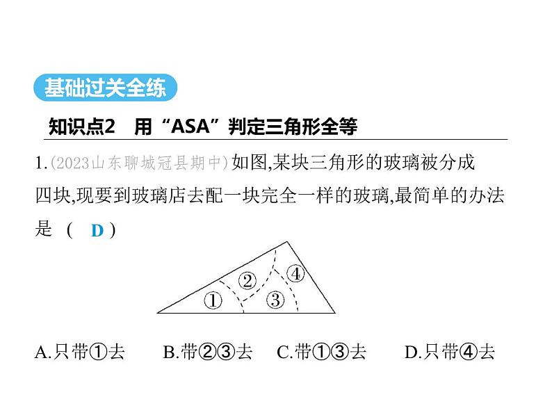 青岛版初中八年级数学上册1-2怎样判定三角形全等第2课时用“ASA”与“AAS”判定三角形全等课件第2页