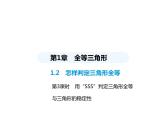 青岛版初中八年级数学上册1-2怎样判定三角形全等第3课时用“SSS”判定三角形全等与三角形的稳定性课件