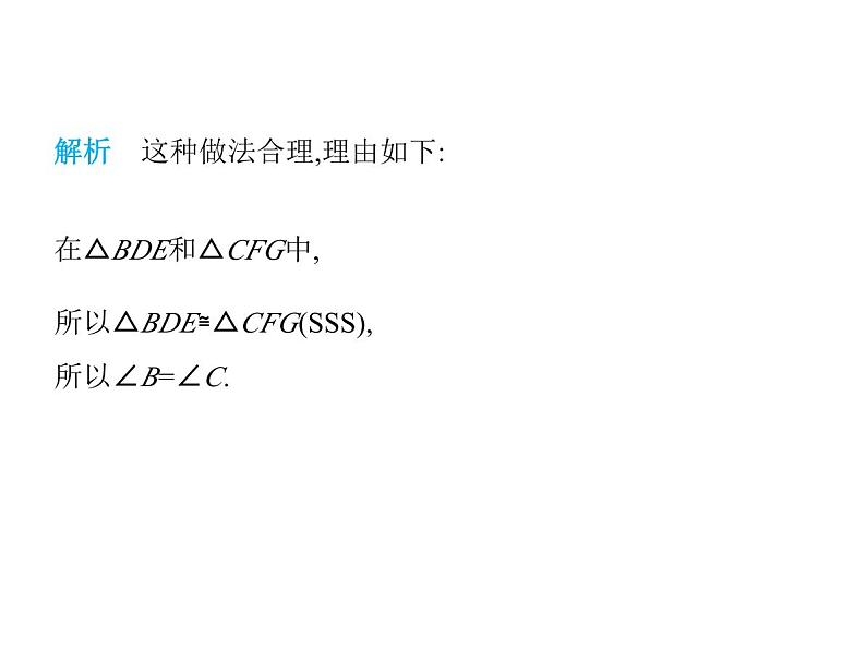 青岛版初中八年级数学上册1-2怎样判定三角形全等第3课时用“SSS”判定三角形全等与三角形的稳定性课件第8页