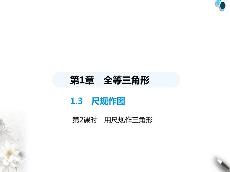 青岛版初中八年级数学上册1-3尺规作图第2课时用尺规作三角形课件第1页