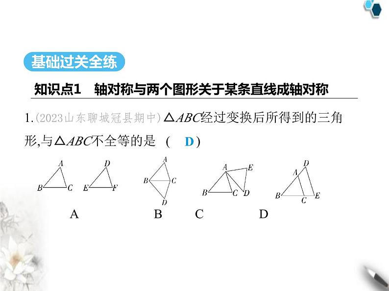 青岛版初中八年级数学上册2-1图形的轴对称课件02