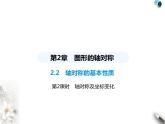 青岛版初中八年级数学上册2-2轴对称的基本性质第2课时轴对称及坐标变化课件