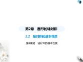 青岛版初中八年级数学上册2-2轴对称的基本性质第1课时轴对称的基本性质课件