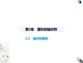 青岛版初中八年级数学上册2-3轴对称图形课件