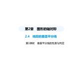 青島版初中八年級(jí)數(shù)學(xué)上冊(cè)2-4線段的垂直平分線第1課時(shí)垂直平分線的性質(zhì)與判定課件