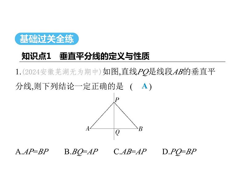 青岛版初中八年级数学上册2-4线段的垂直平分线第1课时垂直平分线的性质与判定课件02