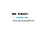 青島版初中八年級(jí)數(shù)學(xué)上冊(cè)2-4線段的垂直平分線第2課時(shí)垂直平分線及垂線的尺規(guī)作圖課件