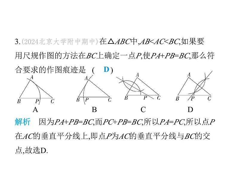 青岛版初中八年级数学上册2-4线段的垂直平分线第2课时垂直平分线及垂线的尺规作图课件第6页