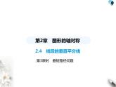 青島版初中八年級(jí)數(shù)學(xué)上冊(cè)2-4線段的垂直平分線第3課時(shí)最短路徑問(wèn)題課件