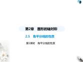 青島版初中八年級數(shù)學(xué)上冊2-5角平分線的性質(zhì)第1課時角平分線的性質(zhì)課件