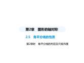 青島版初中八年級數(shù)學(xué)上冊2-5角平分線的性質(zhì)第2課時角平分線的判定及尺規(guī)作圖課件