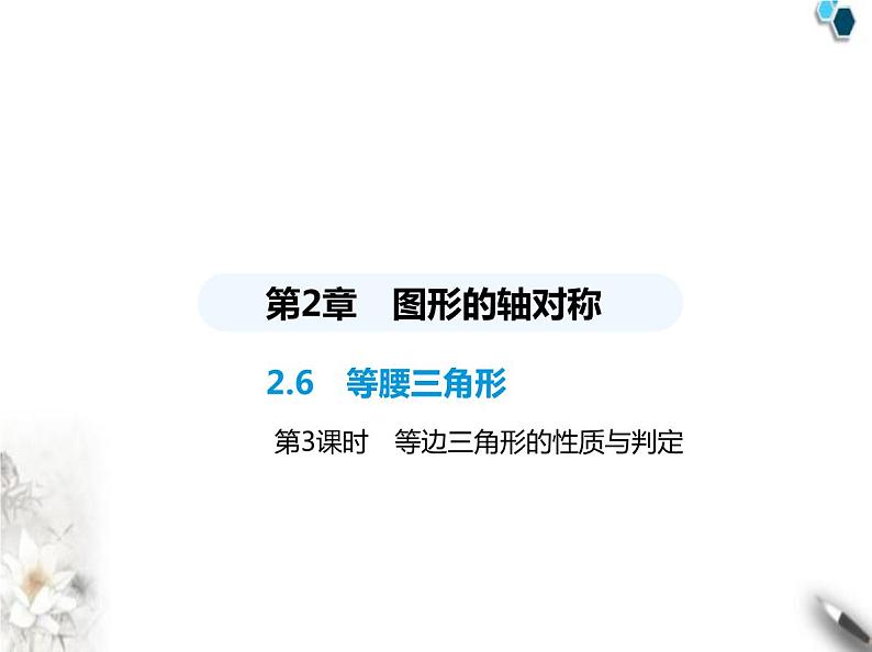青岛版初中八年级数学上册2-6等腰三角形第3课时等边三角形的性质与判定课件01