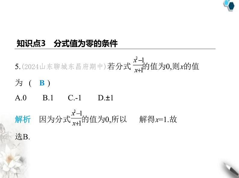 青岛版初中八年级数学上册3-1分式的基本性质课件06