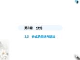 青岛版初中八年级数学上册3-3分式的乘法与除法课件