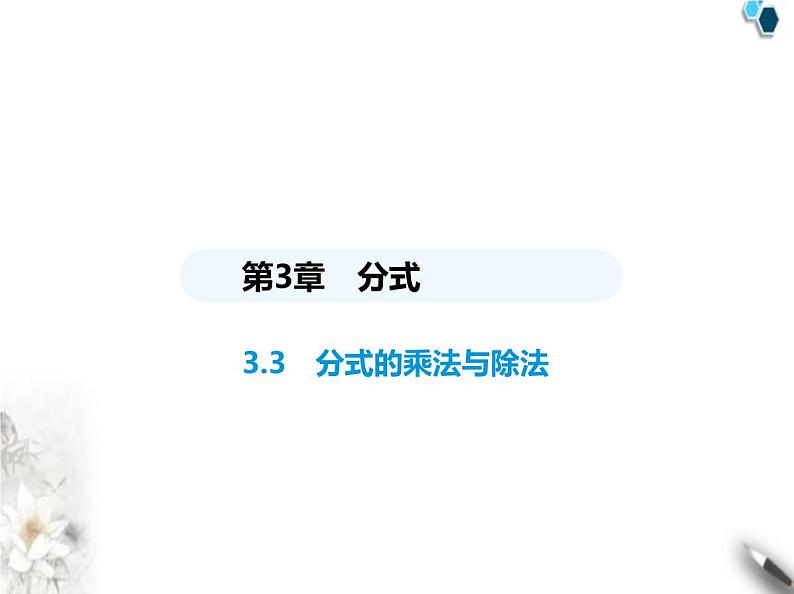 青岛版初中八年级数学上册3-3分式的乘法与除法课件01