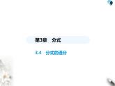 青岛版初中八年级数学上册3-4分式的通分课件
