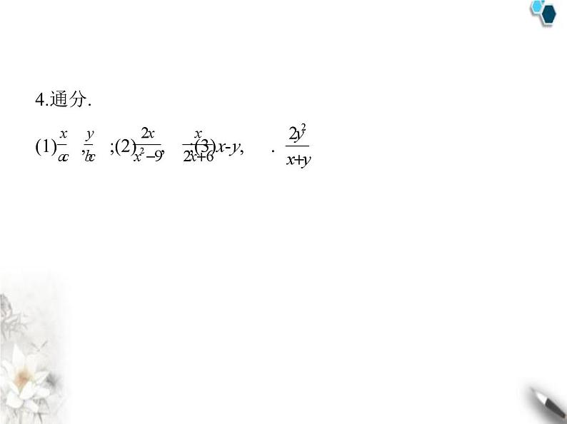 青岛版初中八年级数学上册3-4分式的通分课件06