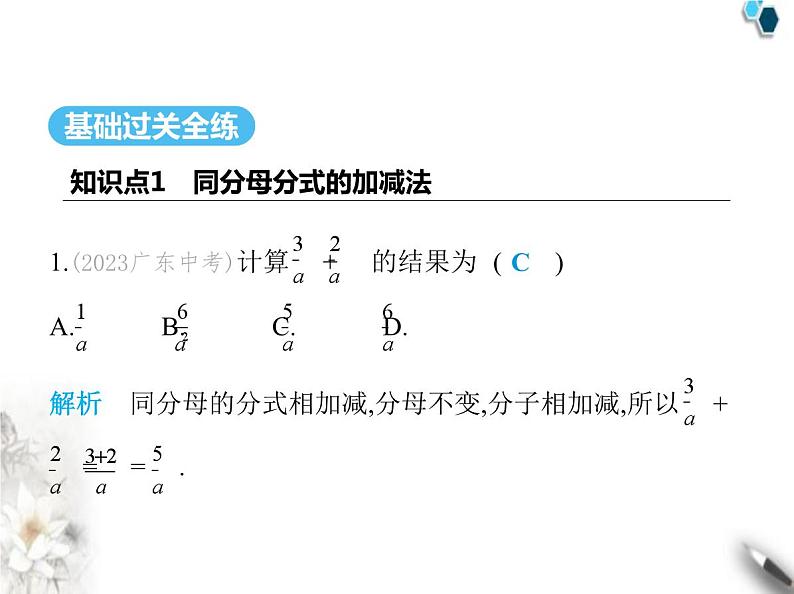 青岛版初中八年级数学上册3-5分式的加法与减法第1课时同分母分式的加减法课件02