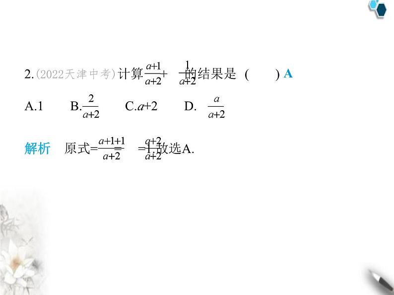 青岛版初中八年级数学上册3-5分式的加法与减法第1课时同分母分式的加减法课件03