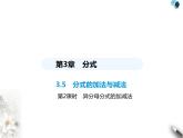 青岛版初中八年级数学上册3-5分式的加法与减法第2课时异分母分式的加减法课件