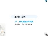青岛版初中八年级数学上册3-5分式的加法与减法第3课时分式的混合运算课件