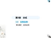 青島版初中八年級數(shù)學(xué)上冊3-6比和比例第1課時比和比例課件