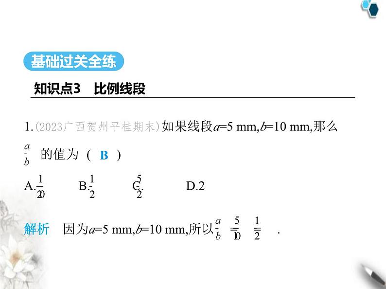 青岛版初中八年级数学上册3-6比和比例第2课时比例线段及连比课件02