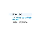 青島版初中八年級數(shù)學上冊3-7可化為一元一次方程的分式方程第1課時分式方程及解法課件