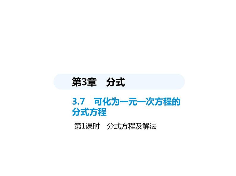 青岛版初中八年级数学上册3-7可化为一元一次方程的分式方程第1课时分式方程及解法课件01