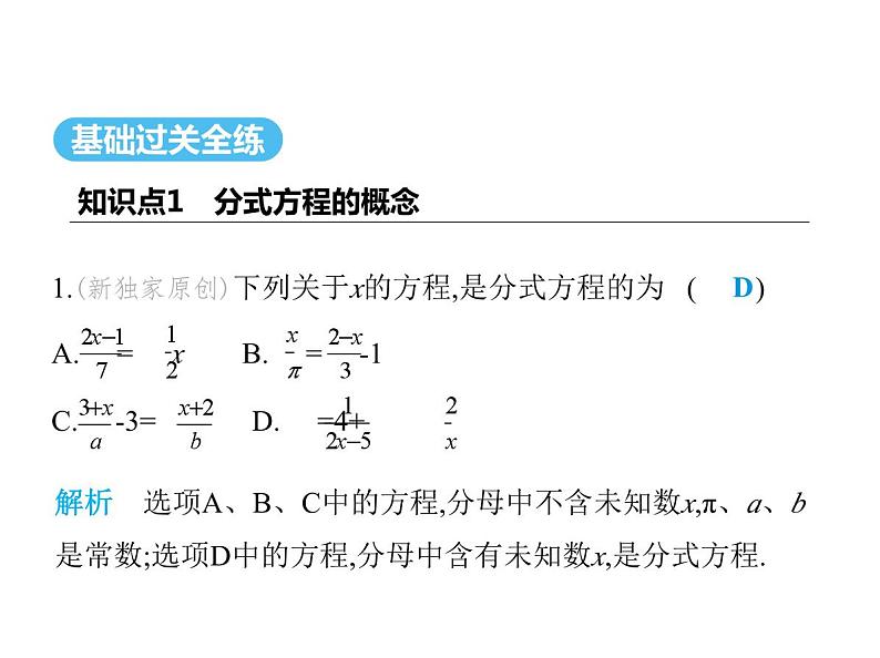 青岛版初中八年级数学上册3-7可化为一元一次方程的分式方程第1课时分式方程及解法课件02