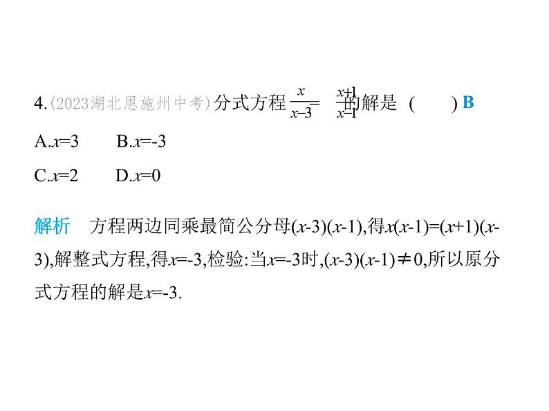 青岛版初中八年级数学上册3-7可化为一元一次方程的分式方程第1课时分式方程及解法课件05