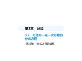 青島版初中八年級數(shù)學上冊3-7可化為一元一次方程的分式方程第2課時分式方程的增根課件