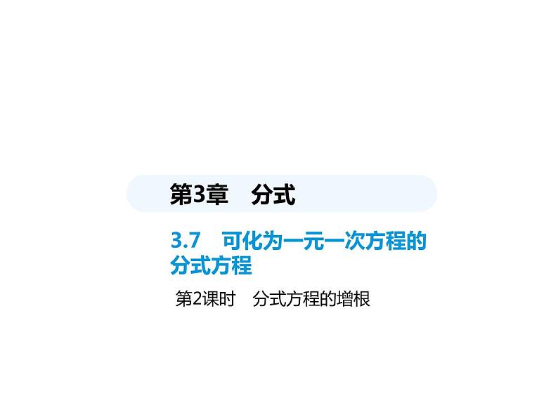 青岛版初中八年级数学上册3-7可化为一元一次方程的分式方程第2课时分式方程的增根课件第1页