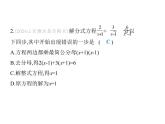 青島版初中八年級數(shù)學上冊3-7可化為一元一次方程的分式方程第2課時分式方程的增根課件