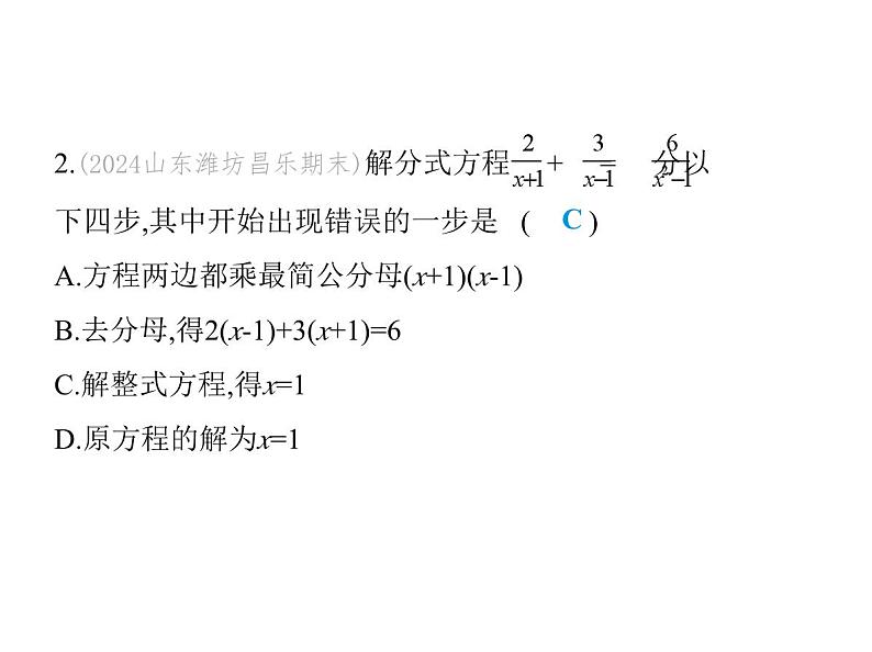 青岛版初中八年级数学上册3-7可化为一元一次方程的分式方程第2课时分式方程的增根课件第3页